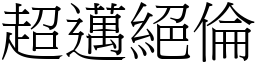 超邁絕倫 (宋體矢量字庫)