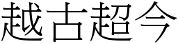 越古超今 (宋體矢量字庫)