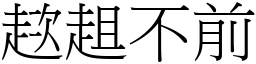 趑趄不前 (宋體矢量字庫)