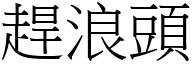 趕浪頭 (宋體矢量字庫)