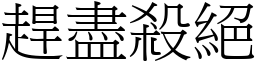 趕盡殺絕 (宋體矢量字庫)