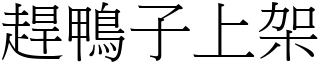 趕鴨子上架 (宋體矢量字庫)