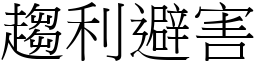 趨利避害 (宋體矢量字庫)