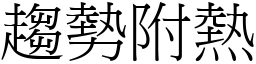 趨勢附熱 (宋體矢量字庫)