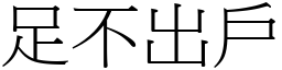 足不出戶 (宋體矢量字庫)
