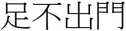 足不出門 (宋體矢量字庫)