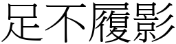 足不履影 (宋體矢量字庫)