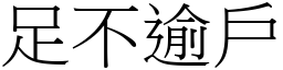 足不逾戶 (宋體矢量字庫)