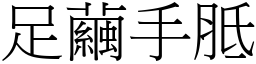 足繭手胝 (宋體矢量字庫)