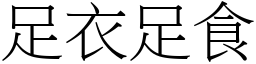 足衣足食 (宋體矢量字庫)