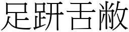 足趼舌敝 (宋體矢量字庫)