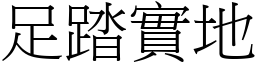 足踏實地 (宋體矢量字庫)
