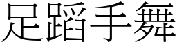 足蹈手舞 (宋體矢量字庫)