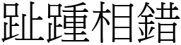 趾踵相錯 (宋體矢量字庫)