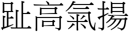 趾高氣揚 (宋體矢量字庫)