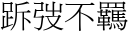 跅弢不羈 (宋體矢量字庫)