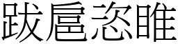 跋扈恣睢 (宋體矢量字庫)