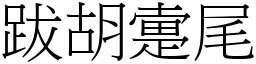 跋胡疐尾 (宋體矢量字庫)