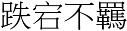 跌宕不羈 (宋體矢量字庫)