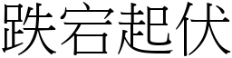 跌宕起伏 (宋體矢量字庫)