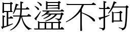 跌盪不拘 (宋體矢量字庫)