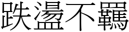 跌盪不羈 (宋體矢量字庫)