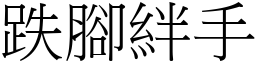 跌腳絆手 (宋體矢量字庫)