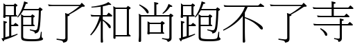 跑了和尚跑不了寺 (宋體矢量字庫)