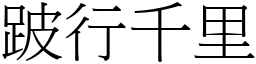 跛行千里 (宋體矢量字庫)