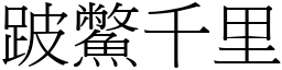 跛鱉千里 (宋體矢量字庫)