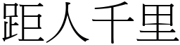 距人千里 (宋體矢量字庫)