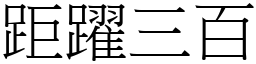 距躍三百 (宋體矢量字庫)