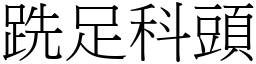跣足科頭 (宋體矢量字庫)