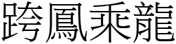 跨鳳乘龍 (宋體矢量字庫)