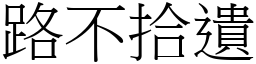 路不拾遺 (宋體矢量字庫)