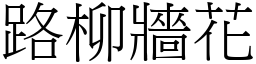 路柳牆花 (宋體矢量字庫)