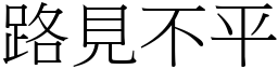 路見不平 (宋體矢量字庫)
