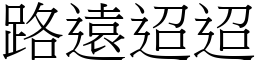 路遠迢迢 (宋體矢量字庫)