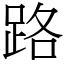 路 (宋體矢量字庫)