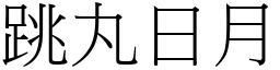 跳丸日月 (宋體矢量字庫)