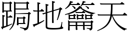 跼地籥天 (宋體矢量字庫)