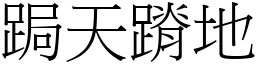 跼天蹐地 (宋體矢量字庫)