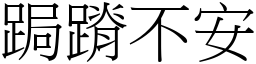 跼蹐不安 (宋體矢量字庫)