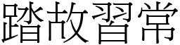 踏故習常 (宋體矢量字庫)