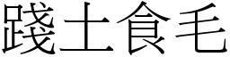 踐土食毛 (宋體矢量字庫)