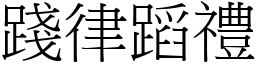 踐律蹈禮 (宋體矢量字庫)