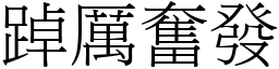 踔厲奮發 (宋體矢量字庫)
