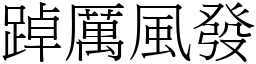 踔厲風發 (宋體矢量字庫)
