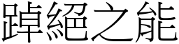踔絕之能 (宋體矢量字庫)