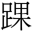 踝 (宋體矢量字庫)